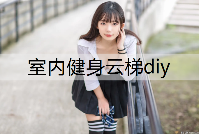 室内健身云梯diy