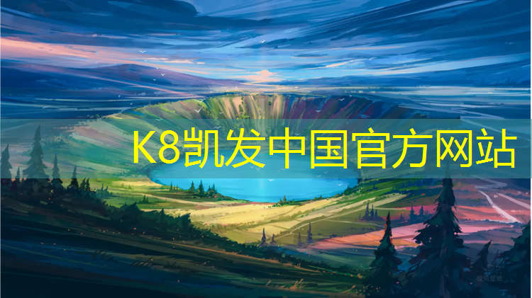 K8凯发：塑胶跑道自动生产价格多少_