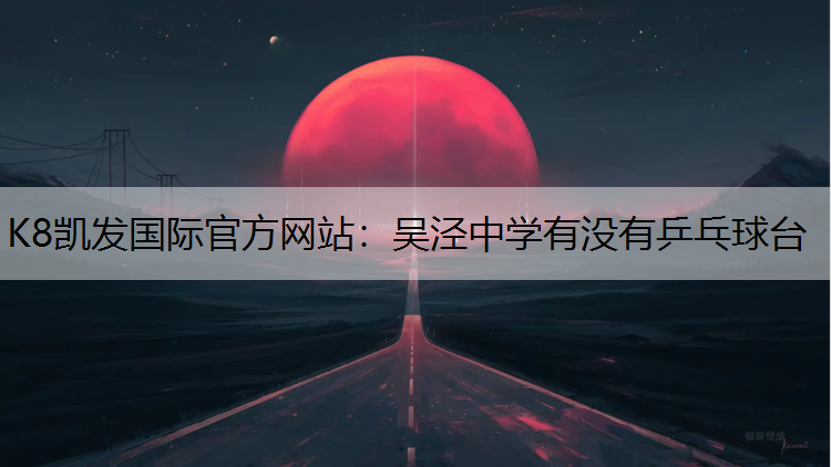 吴泾中学有没有乒乓球台