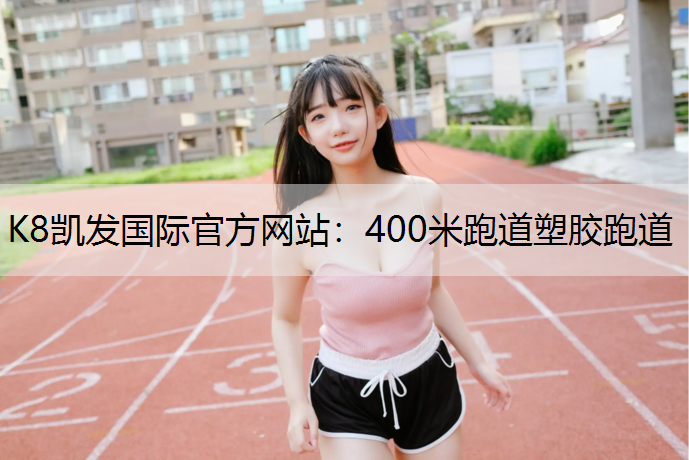 400米跑道塑胶跑道